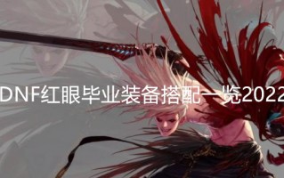  86天帝装备完美搭配,86版本红眼毕业装备？