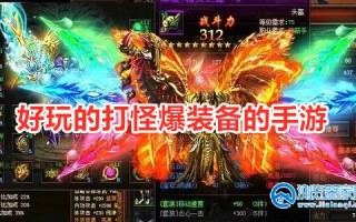  自由打怪爆装备的手游下载,有什么好玩的手机单机游戏，要打怪升级刷装备的游戏？
