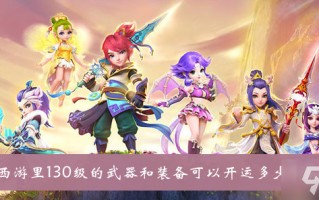  ,梦幻西游开运和开孔的区别？