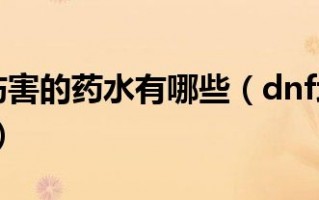  ,dnf增加移动速度道具？