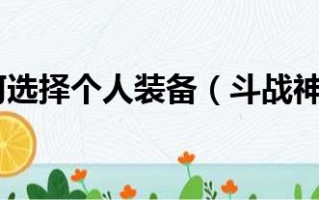  斗战神各职业装备搭配,斗战神2022平民职业排行？