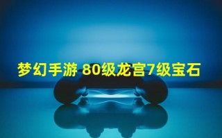  梦幻手游80级装备宝石,梦幻西游手游80级可以打多少级的宝？