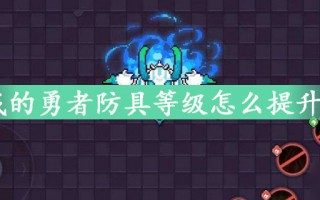  ,怎么提升随从的装等？追随者的物品等级怎么提高？